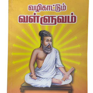 Vazhikattum Valluvam - Prof. R. Mohan & Prof. Nirmala Mohan