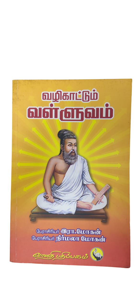 Vazhikattum Valluvam - Prof. R. Mohan & Prof. Nirmala Mohan
