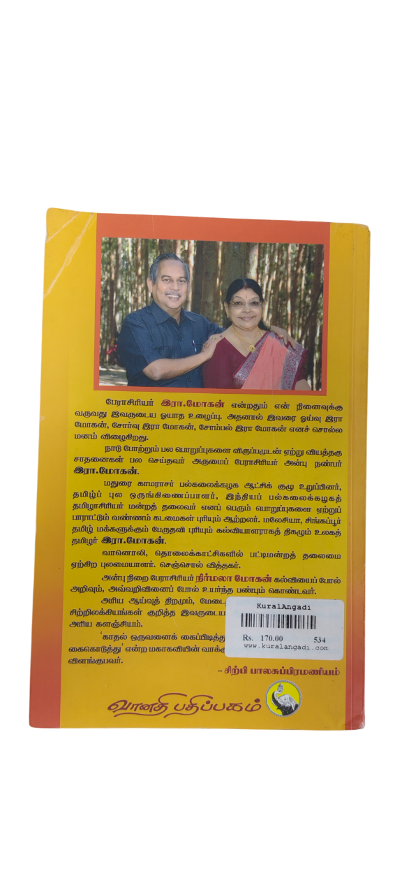 Vazhikattum Valluvam - Prof. R. Mohan & Prof. Nirmala Mohan - Image 2
