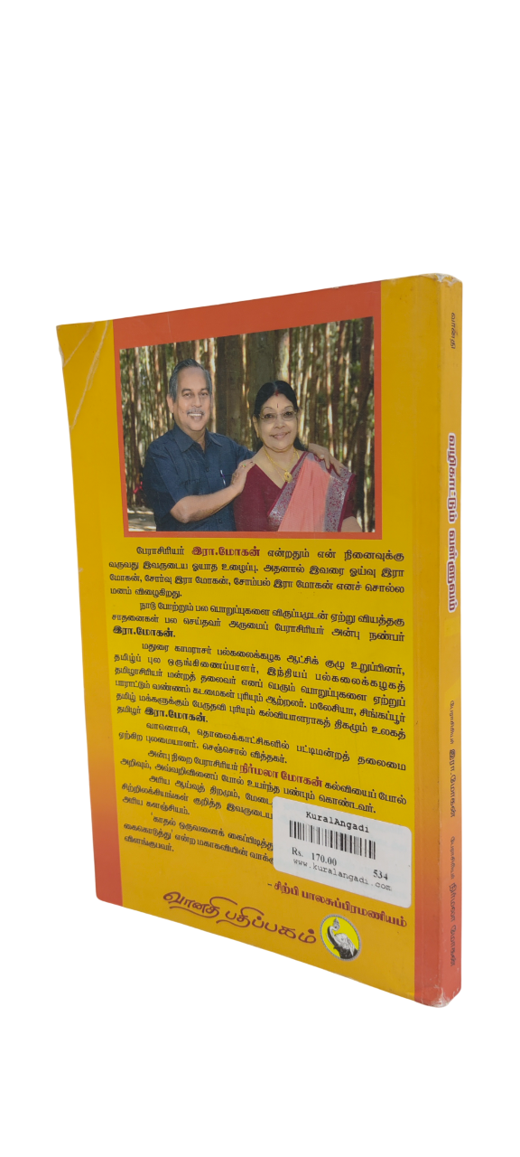 Vazhikattum Valluvam - Prof. R. Mohan & Prof. Nirmala Mohan - Image 3