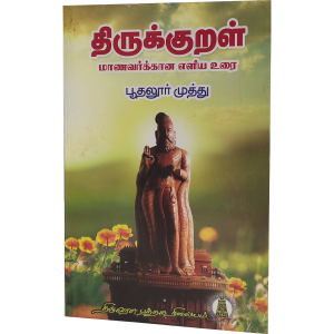 Thirukkural Commentary For Students Boodhalur Muthu
