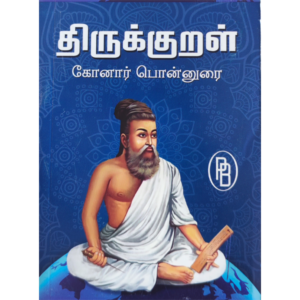 Thirukkural Konar Ponnurai Iyyan Perumal Konar
