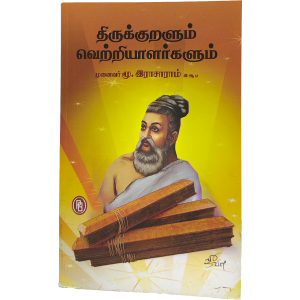 திருக்குறளும் வெற்றியாளர்களும், மூ. இராசாராம், இ.ஆ.ப.