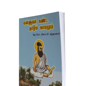 Valluvar Kanda Naadum Kaamamum - T.P. Meenakshi Sundarnar