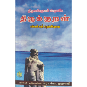 Thirukkural Vilakka Thelivurai - M.R.P. Gurusamy