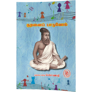 குறளைப் பாடுவோம் - குழந்தை கவிஞர் செல்லகணபதி