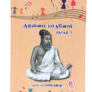 குறளைப் பாடுவோம் - பகுதி 3 - குழந்தை கவிஞர் செல்லகணபதி