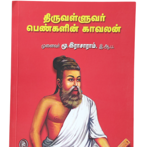 திருவள்ளுவர் பெண்களின் காவலன், மூ. இராசாராம், இ.ஆ.ப.
