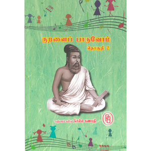 குறளைப் பாடுவோம் - பகுதி 2 - குழந்தை கவிஞர் செல்லகணபதி