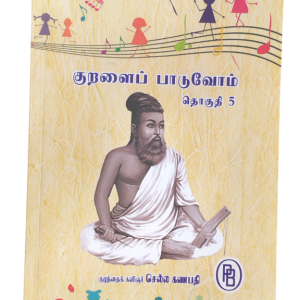 குறளைப் பாடுவோம் - பகுதி 5 - குழந்தை கவிஞர் செல்லகணபதி