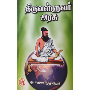 திருவள்ளுவர் அரசு - கு. மதுரை முதலியார் - Thiruvalluvar Arasu - Madurai Mudaliyar