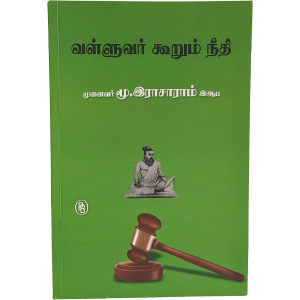 வள்ளுவர் கூறும் நீதி, மூ. இராசாராம், இ.ஆ.ப