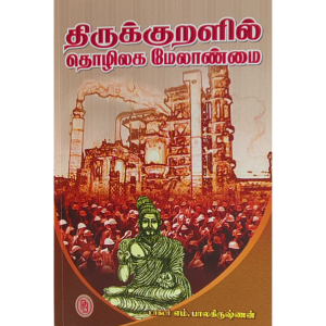 Thirukkuralil Thozhilaga Melanmai (Dr. M. Balakrishnan)