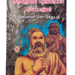 Thirukkuralil tholkapiya Meipattukal S.Sethupathi