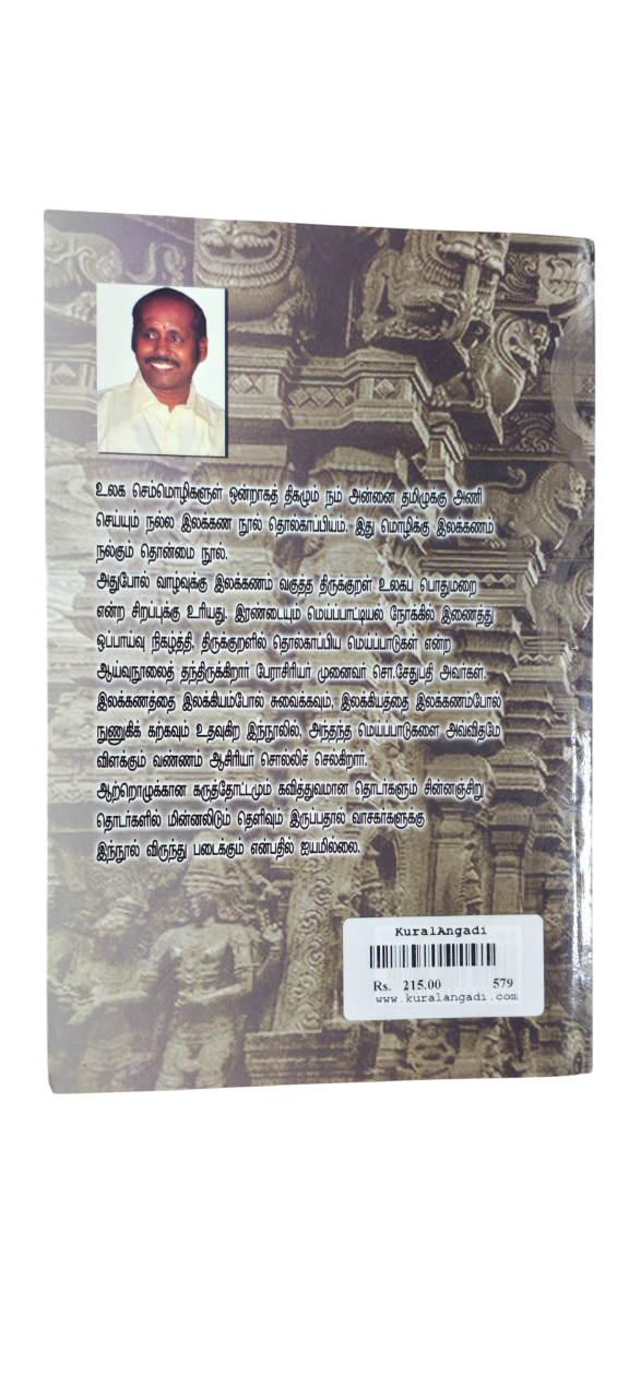 Thirukkuralil tholkapiya Meipattukal S.Sethupathi - Image 2