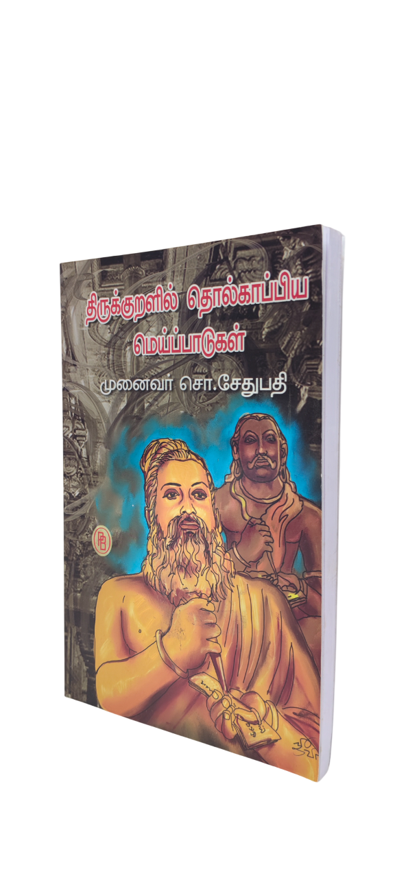 Thirukkuralil tholkapiya Meipattukal S.Sethupathi - Image 3
