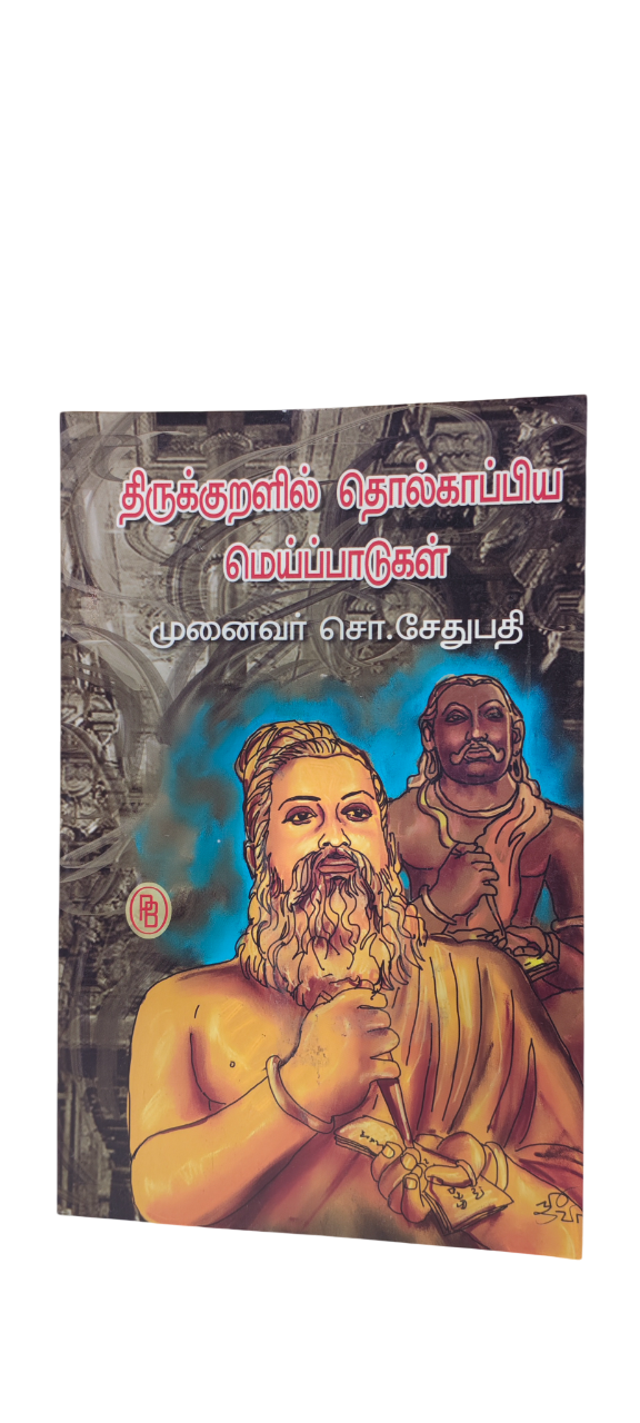 Thirukkuralil tholkapiya Meipattukal S.Sethupathi - Image 4