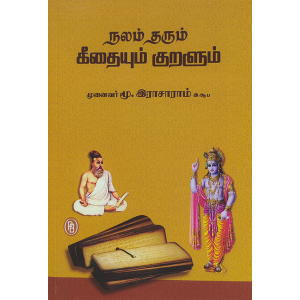 நலம் தரும் கீதையும் குறளும் மூ. இராசாராம், இ.ஆ.ப.