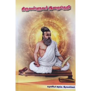 Thiruvalluvar Eraineri - Prof. Dr. Aranga. Ramalingam