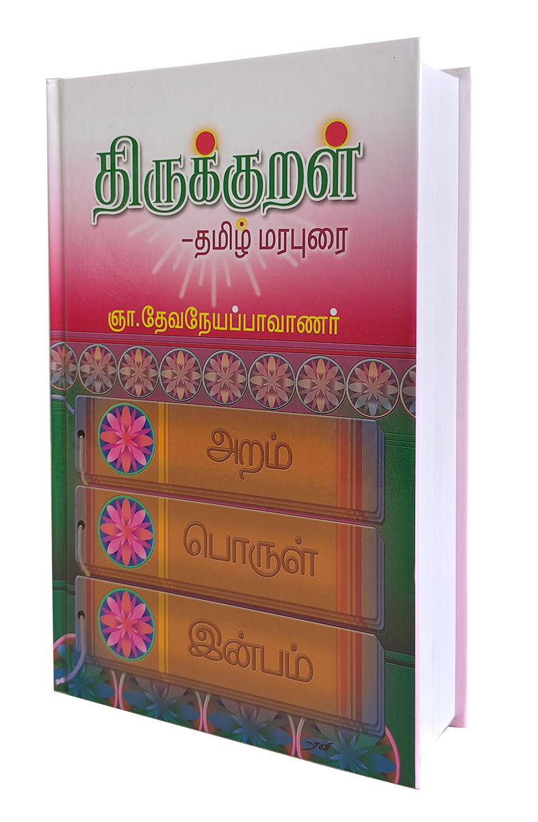 Thirukkural - Tamil Marapurai - Image 2