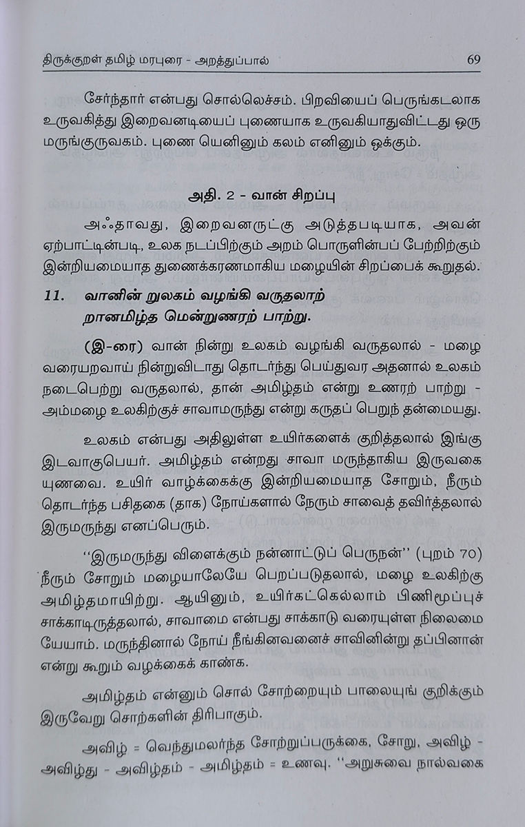 Thirukkural - Tamil Marapurai - Image 7