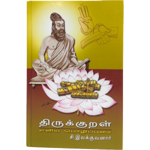 Thirukkural Eliya Pozhippurai