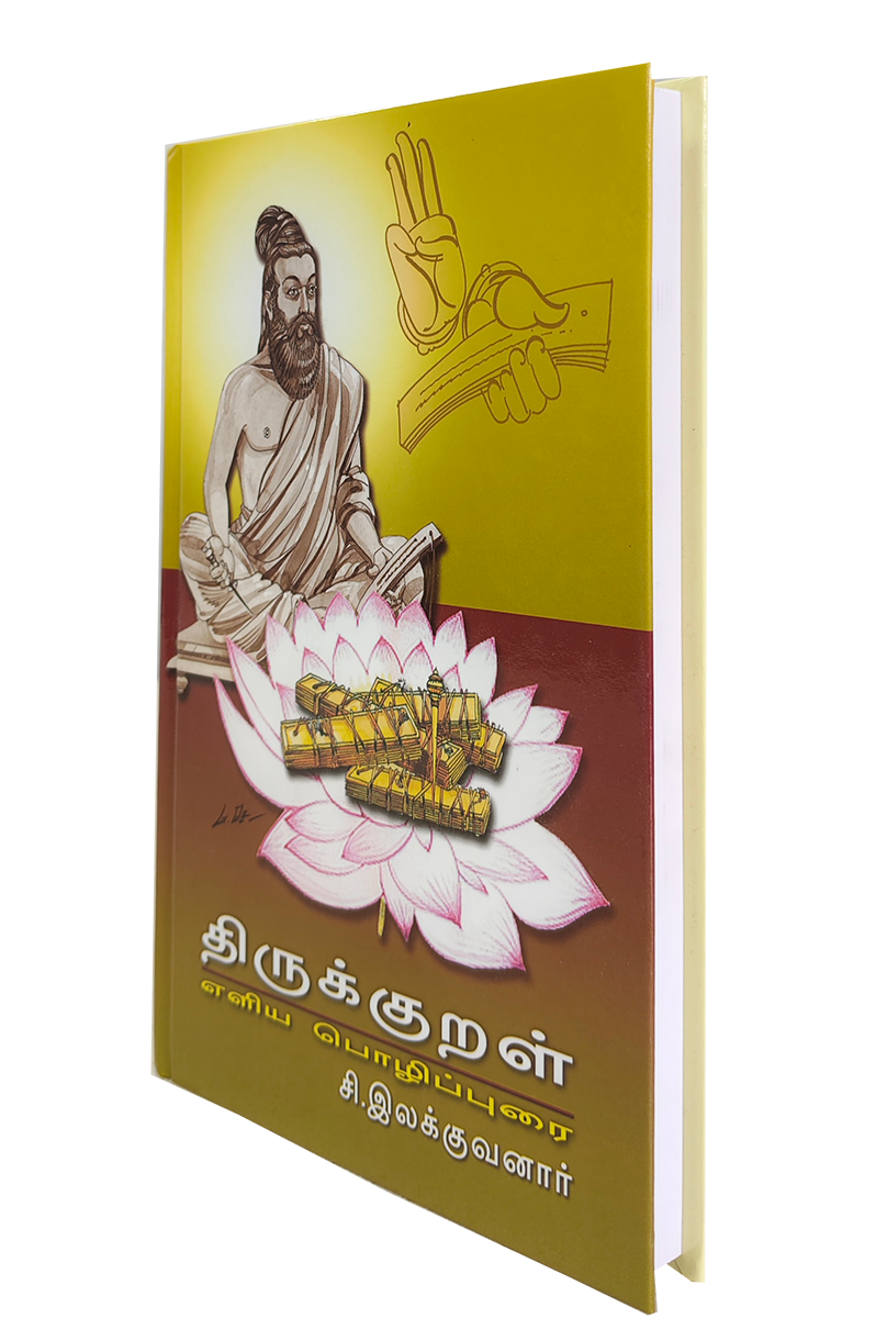 Thirukkural Eliya Pozhippurai - Image 2