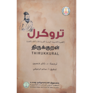 Thirukkural - Arabic-Tamil Translation