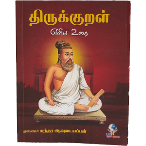 Thirukkural Eliya Urai - Sundara Avudaiyar