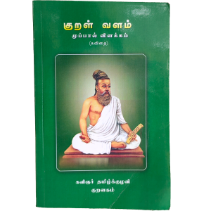 குறள் வளம் - முப்பால் விளக்கம் - Kural Valam - Muppal vizhakam