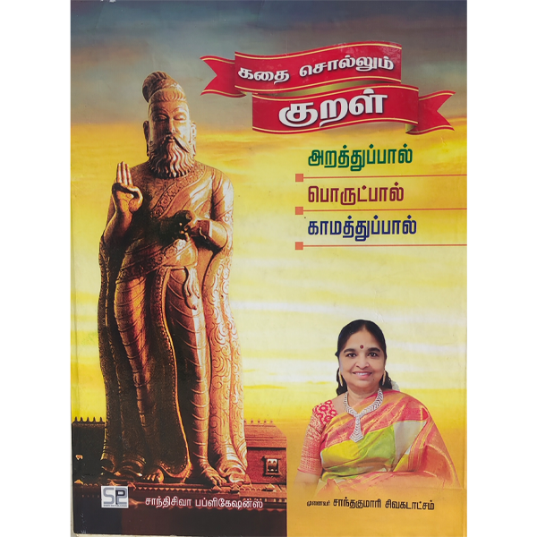 Kathai Sollum Kural - Shanthakumari