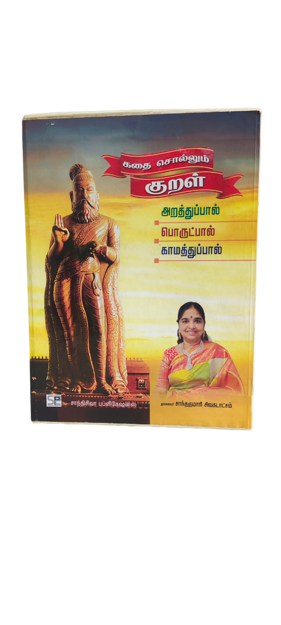 Kathai Sollum Kural - Shanthakumari - Image 2