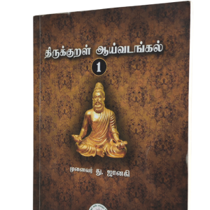 திருக்குறள் ஆய்வடங்கல் பாகம் - 1 (முனைவர் து. ஜானகி) - Thirukkural Aaivadangal Part 1 (Dr. D. Janaki)