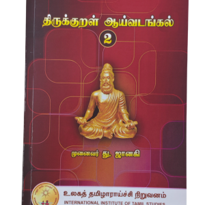 திருக்குறள் ஆய்வடங்கல் பாகம் - 2 (முனைவர் து. ஜானகி) - Thirukkural Aaivadangal Part 2 (Dr. D. Janaki)