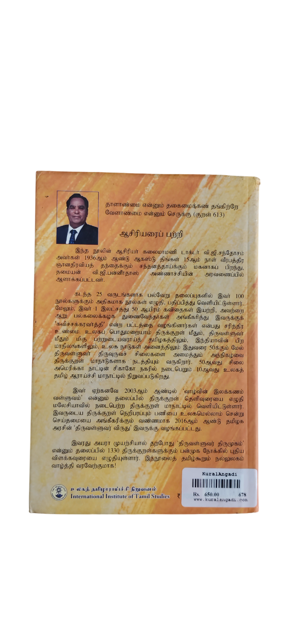 Thiruvalluvar Thirumugam - V.G Santhosam - Image 6