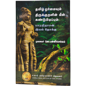 Tamil Orrmaiyum Thirukkuralin meel Kandupidippum - K. Panneerselvam