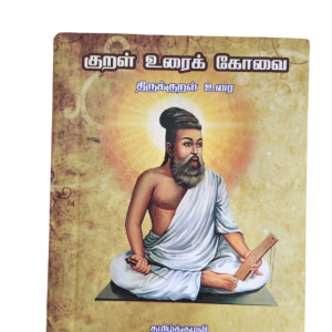குறள்மண மாலை - Kuralmana Malai
