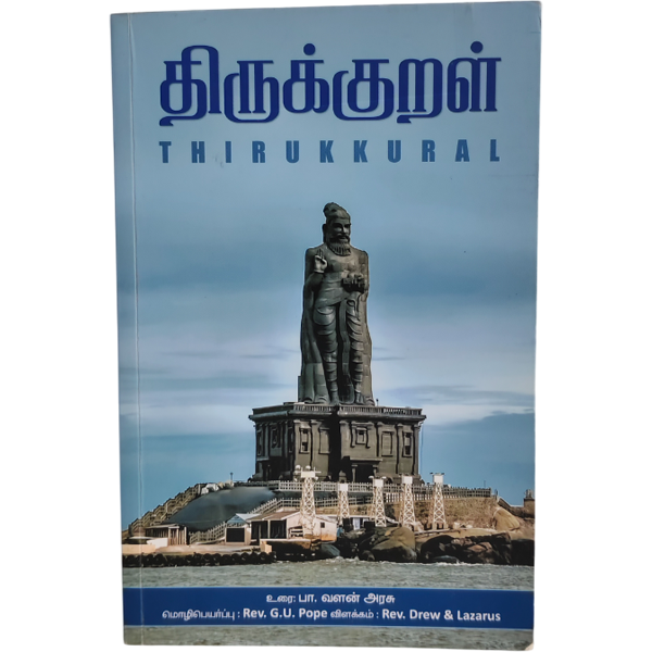 Thirukkural – Urai P. Valan Arasu