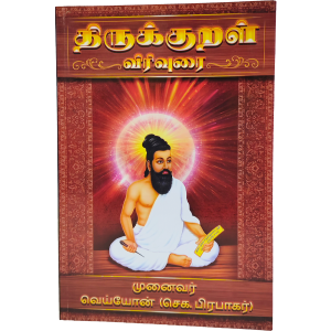 Thirukkural Virivurai - J.Prabhakar