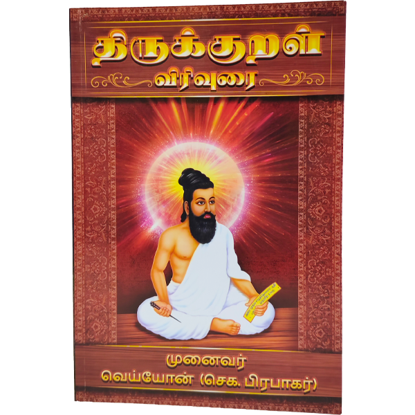Thirukkural Virivurai - J.Prabhakar
