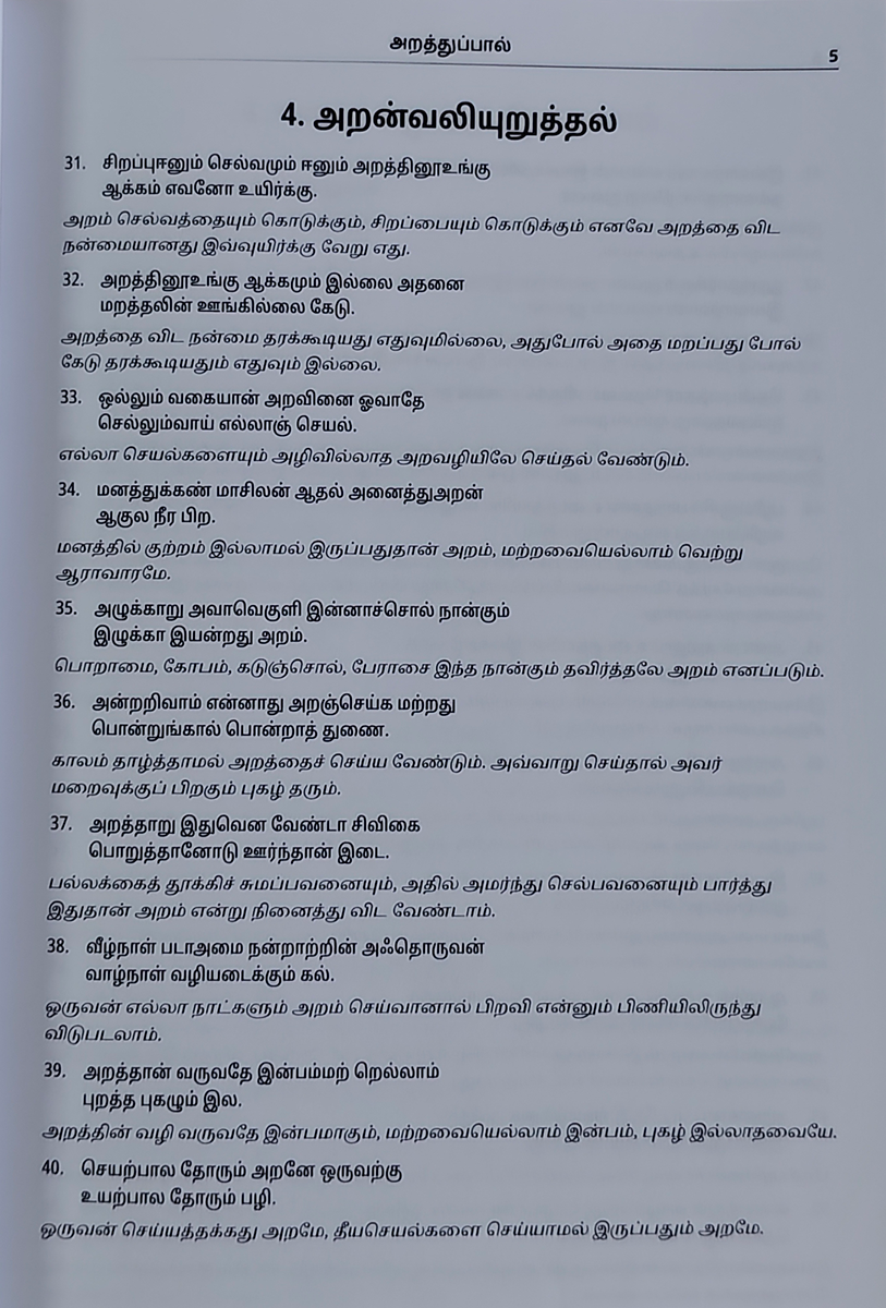 Thirukkural Virivurai - J.Prabhakar - Image 6