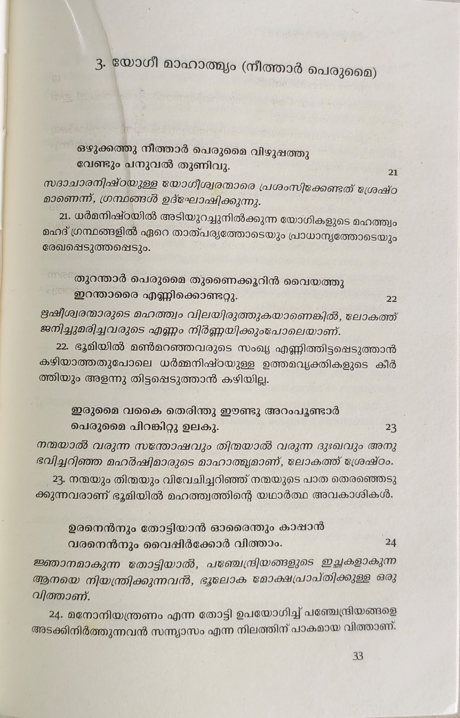 Malayalam Thirukkural - Shiju K, Jayakrishnan P - Image 3