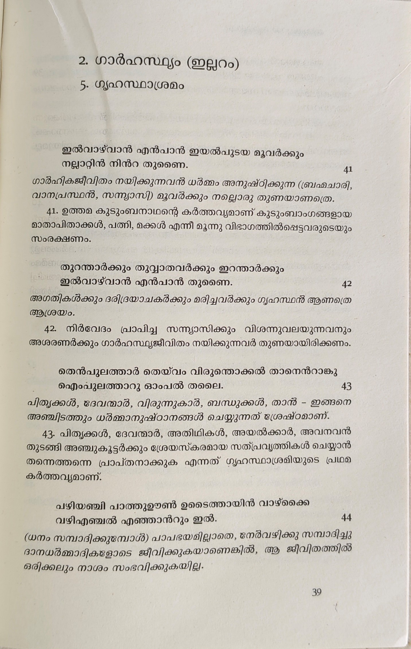 Malayalam Thirukkural - Shiju K, Jayakrishnan P - Image 4