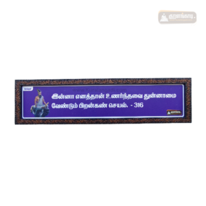 0316 - Inna Enathan Unarnthavai - Kural Verse - Wood Frame