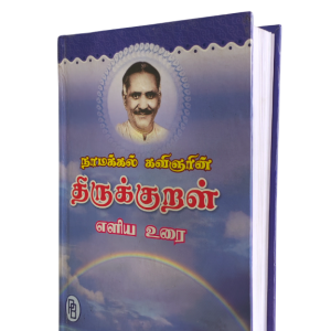 Thirukkural Namakkal Kavignar