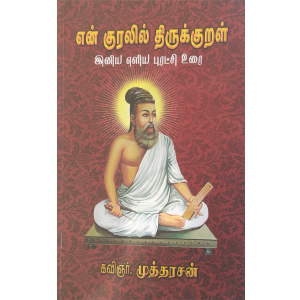 Yen Kurali Thirukkural - Mutharasan