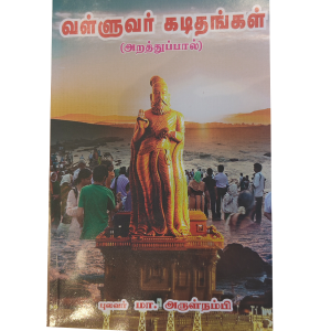 Valluvar Kadithangal - Arulnambi