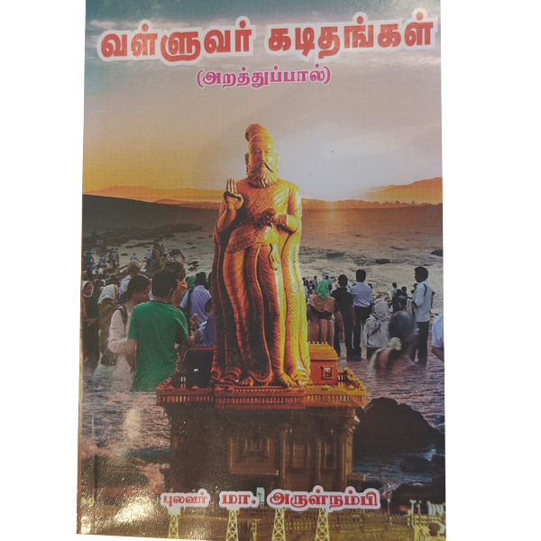 Valluvar Kadithangal - Arulnambi