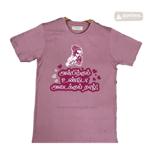 மெய்யொட்டி  - இளஞ்சிவப்பு - அன்பிற்கும் - T Shirt - Light Pink - Anbirkum