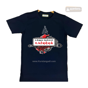 மெய்யொட்டி - கருநீலம் - உள்ளுவ தெல்லாம் - T Shirt - Dark Blue - Ulluvathellam
